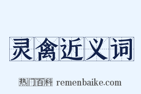 灵禽近义词是什么意思的图片